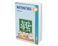 Matematika 2а - udžbenik sa radnim listovima za drugi razred osnovne škole *Juhas